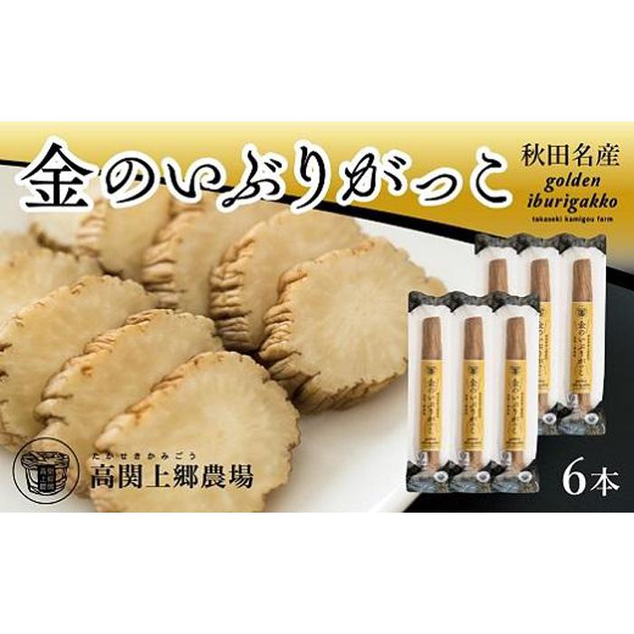 漬け物(その他)人気ランク28位　口コミ数「1件」評価「5」「【ふるさと納税】金のいぶりがっこ×6本」