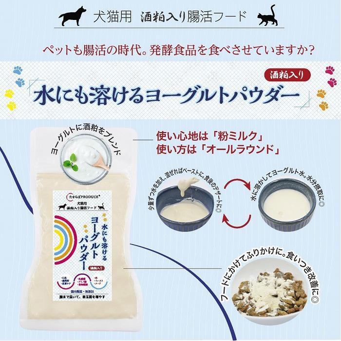 23位! 口コミ数「0件」評価「0」犬猫用　水にも溶けるヨーグルトパウダー　レギュラーサイズ45×4個