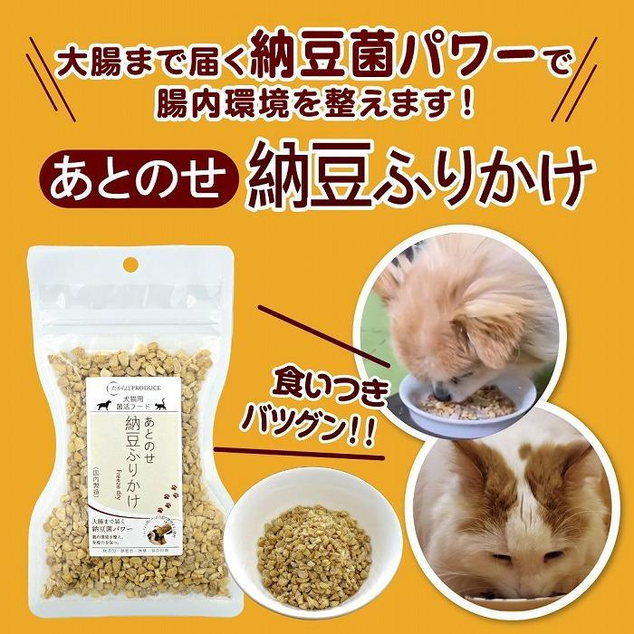 【ふるさと納税】犬猫用　あとのせ納豆ふりかけ　たっぷりサイズ