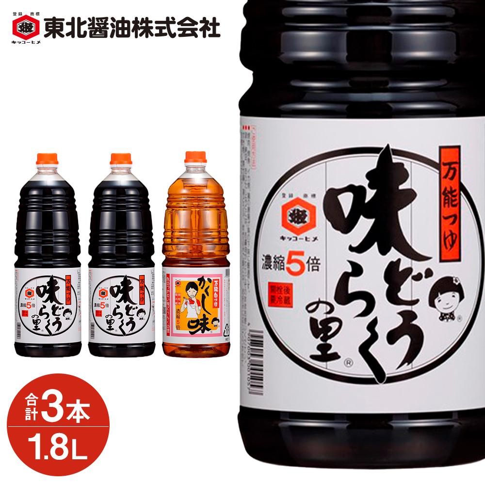 【ふるさと納税】万能 つゆ 詰合せ 5.4L ( 1.8L × 3本 ) 味どうらくの里 & かくし味 | そうめん 炒め物 煮物 しょうゆ 醤油 しょーゆ 調味料 料理 調理 お手軽 簡単 出汁 だし 麺つゆ 煮物 吸い物 大容量 人気 おすすめ 定番 ギフト 贈り物 お取り寄せ ご当地 秋田県 大仙市