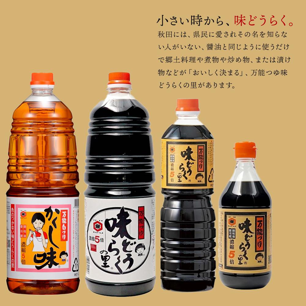 【ふるさと納税】万能 つゆ 詰合せ 5.4L ( 1.8L × 3本 ) 味どうらくの里 & かくし味 | しょうゆ 醤油 しょーゆ 調味料 料理 調理 お手軽 簡単 出汁 だし 麺つゆ 煮物 吸い物 大容量 人気 おすすめ 定番 ギフト 贈り物 お取り寄せ ご当地 秋田県 大仙市