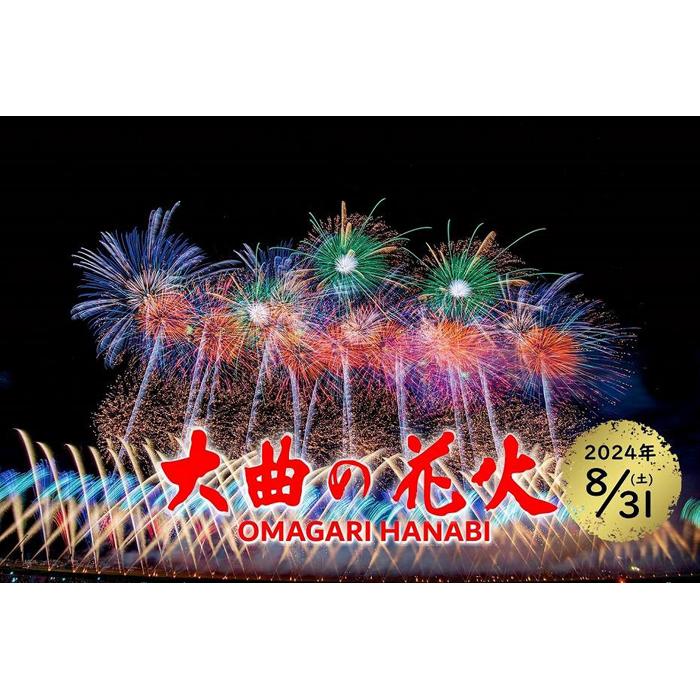 【ふるさと納税】第96回全国花火競技大会「大曲の...の商品画像