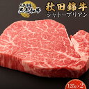 【ふるさと納税】黒毛和牛　秋田錦牛大仙市産　【希少部位】　シャトーブリアン　125g×2 | 肉 お肉 にく 食品 秋田県産 人気 おすすめ 送料無料 ギフト