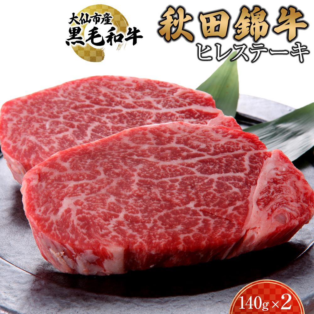 黒毛和牛 秋田錦牛大仙市産 ヒレステーキ 140g×2 | 肉 お肉 にく 食品 秋田県産 人気 おすすめ 送料無料 ギフト