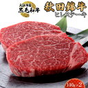 【ふるさと納税】黒毛和牛　秋田錦牛大仙市産　ヒレステーキ　140g×2 | 肉 お肉 にく 食品 秋田県産 人気 おすすめ 送料無料 ギフト