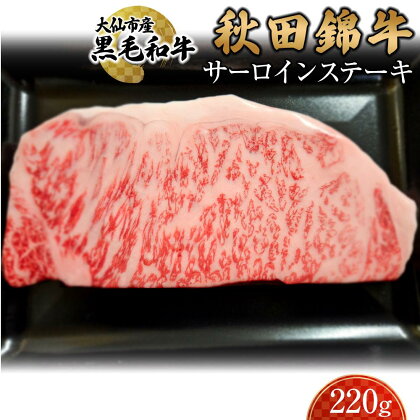 黒毛和牛　秋田錦牛大仙市産　サーロインステーキ　220g | 肉 お肉 にく 食品 秋田県産 人気 おすすめ 送料無料 ギフト