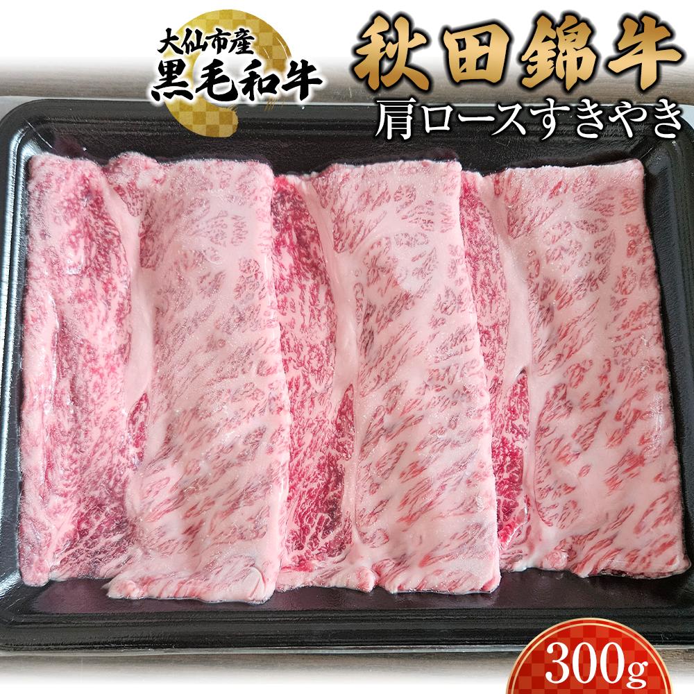 黒毛和牛 秋田錦牛大仙市産 肩ロースすきやき 300g | 肉 お肉 にく 食品 秋田県産 人気 おすすめ 送料無料 ギフト