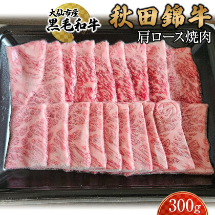 黒毛和牛　秋田錦牛大仙市産　肩ロース焼肉　300g | 肉 お肉 にく 食品 秋田県産 人気 おすすめ 送料無料 ギフト