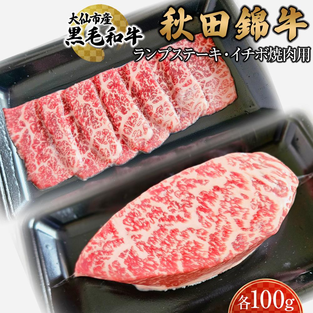 黒毛和牛 秋田錦牛大仙市産 ランプステーキ100g イチボ焼肉用100g | 肉 お肉 にく 食品 秋田県産 人気 おすすめ 送料無料 ギフト