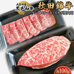 【ふるさと納税】黒毛和牛　秋田錦牛大仙市産　ランプステーキ100g　イチボ焼肉用100g | 肉 お肉 にく 食品 秋田県産 人気 おすすめ 送料無料 ギフト