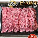 【ふるさと納税】黒毛和牛 秋田錦牛大仙市産 カタ焼肉 300g | 肉 お肉 にく 食品 秋田県産 人気 おすすめ 送料無料 ギフト