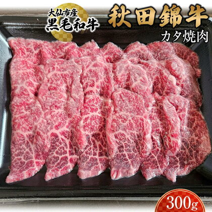 黒毛和牛　秋田錦牛大仙市産　カタ焼肉　300g | 肉 お肉 にく 食品 秋田県産 人気 おすすめ 送料無料 ギフト