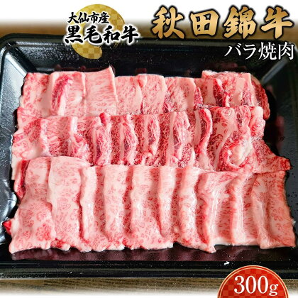 黒毛和牛　秋田錦牛大仙市産　バラ焼肉　300g | 肉 お肉 にく 食品 秋田県産 人気 おすすめ 送料無料 ギフト