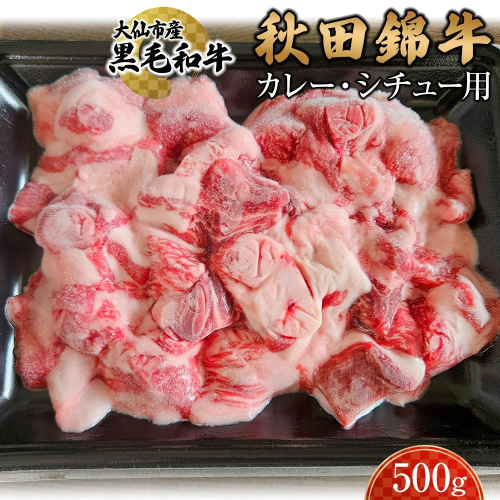 【ふるさと納税】黒毛和牛　秋田錦牛大仙市産　カレー・シチュー用　500g | 肉 お肉 にく 食品 秋田県..