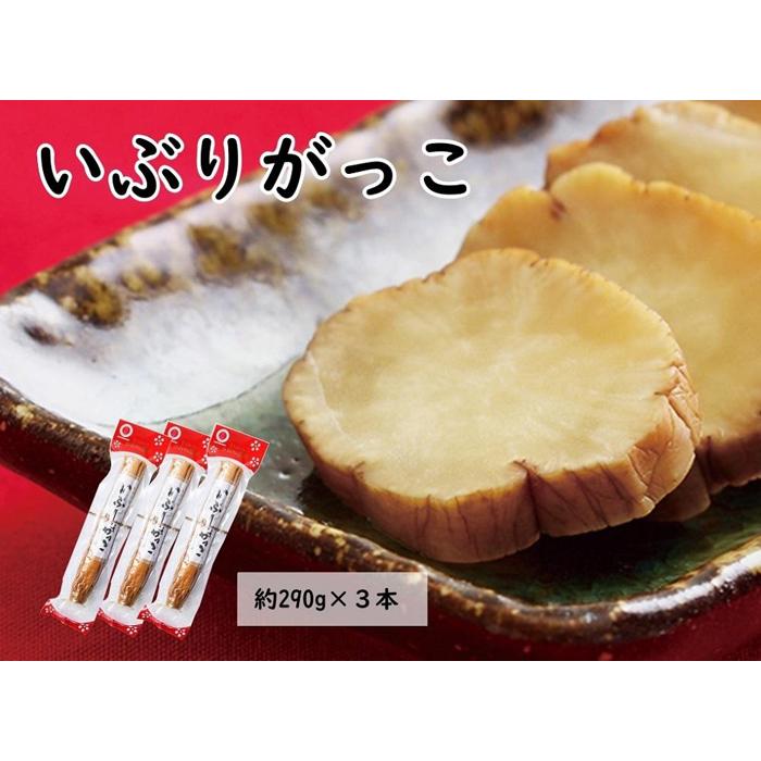 漬け物(たくあん漬け)人気ランク15位　口コミ数「0件」評価「0」「【ふるさと納税】「いぶりがっこ一本漬け」約870g (290g×3本) 小分け 桜食品 | 食品 発酵 加工食品 人気 おすすめ 送料無料」