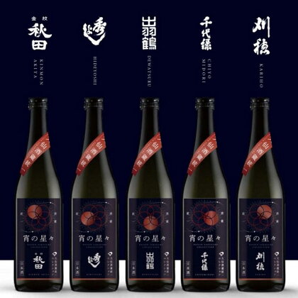 【限定酒】大仙市酒蔵統一コレクション 宵の星々 五蔵アソートセット