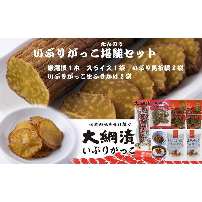 2位! 口コミ数「0件」評価「0」いぶりがっこ堪能セット（4種6袋） | 食品 発酵 加工食品 人気 おすすめ 送料無料