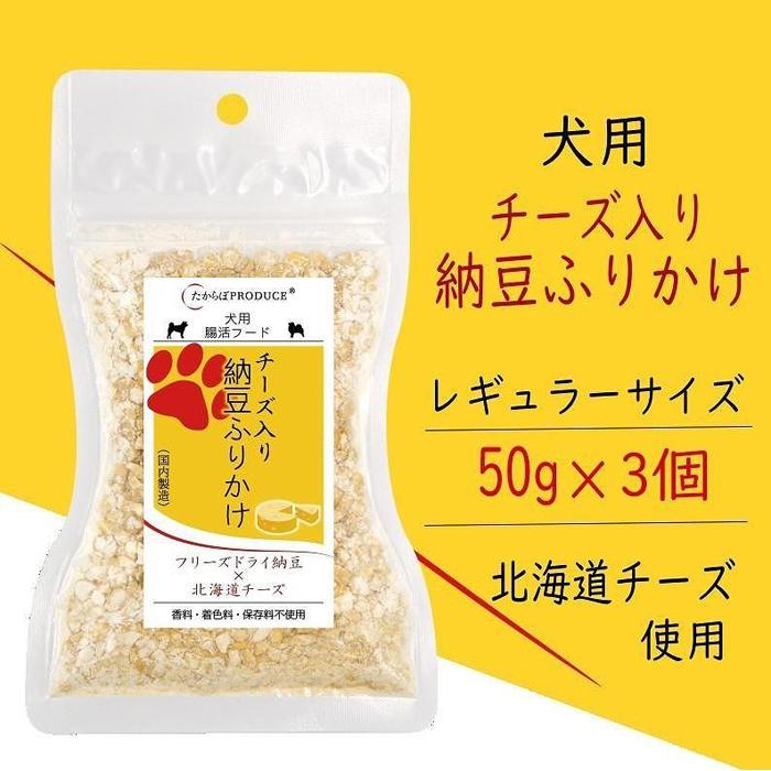 22位! 口コミ数「0件」評価「0」犬用　チーズ入り納豆ふりかけ　レギュラーサイズ50g×3個 | ペット ペットグッズ 人気 おすすめ 送料無料