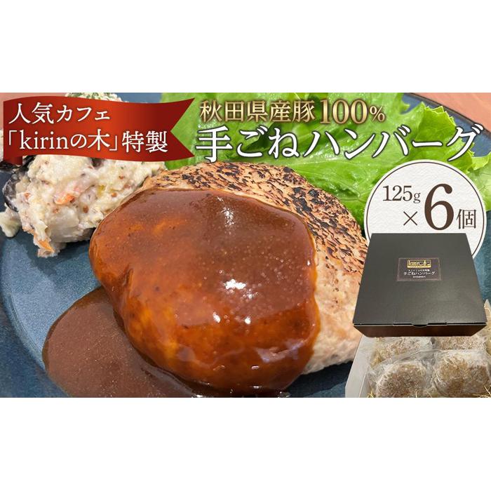 kirinの木特製 秋田県産豚100%手ごねハンバーグ 6個 | 食品 おかず 加工食品 洋食 人気 おすすめ 送料無料