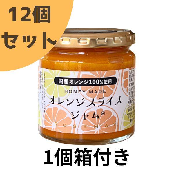 6月中旬～下旬より順次発送予定「オレンジスライスジャム12個セット(1個箱付き)」ローズメイ | 国産 オレンジジャム ジャム 完熟 マーマレード オレンジスライス ネーブルオレンジ 朝食 パン 小分け 手作り 手作業 ギフト 内祝