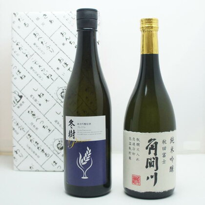 地酒のみくらべ 福乃友 純米吟醸原酒 冬樹プレミアム / 金紋秋田 純米吟醸 角間川 各720ml | お酒 さけ 人気 おすすめ 送料無料 ギフト