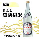 【ふるさと納税】「秀よし　爽快純米720ml×2本セット」鈴木酒造店 | お酒 さけ 人気 おすすめ 送料無料 ギフト