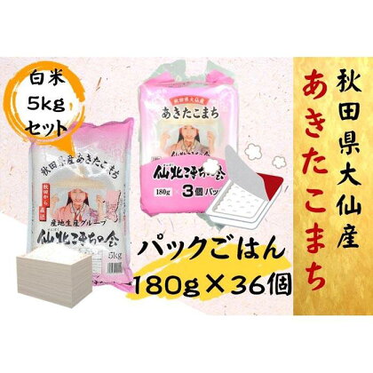 【令和5年産】秋田県大仙市産あきたこまち パックごはん 180g×36個 ＋白米5kgセット | お米 こめ 白米 食品 人気 おすすめ 送料無料