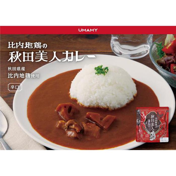 UMAMY秋田美人カレー3種6袋セット（比内地鶏・牛スジと甘酒・納豆キーマカレー） | 食品 加工食品 人気 おすすめ 送料無料