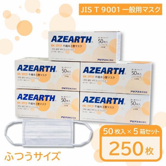 43位! 口コミ数「0件」評価「0」不織布3層マスク[JIS T 9001 一般用マスク]　250枚【秋田県大仙市】 | 雑貨 日用品 人気 おすすめ 送料無料 ますく マスク