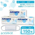 【ふるさと納税】高通気ナノフィルタマスク [JIS T 9001 一般用マスク] 150枚【秋田県大仙市】 | 雑貨 日用品 人気 おすすめ 送料無料