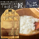 【ふるさと納税】秋田県産おばこの匠あきたこまち　25kg （5kg×5袋）白米【令和5年産】