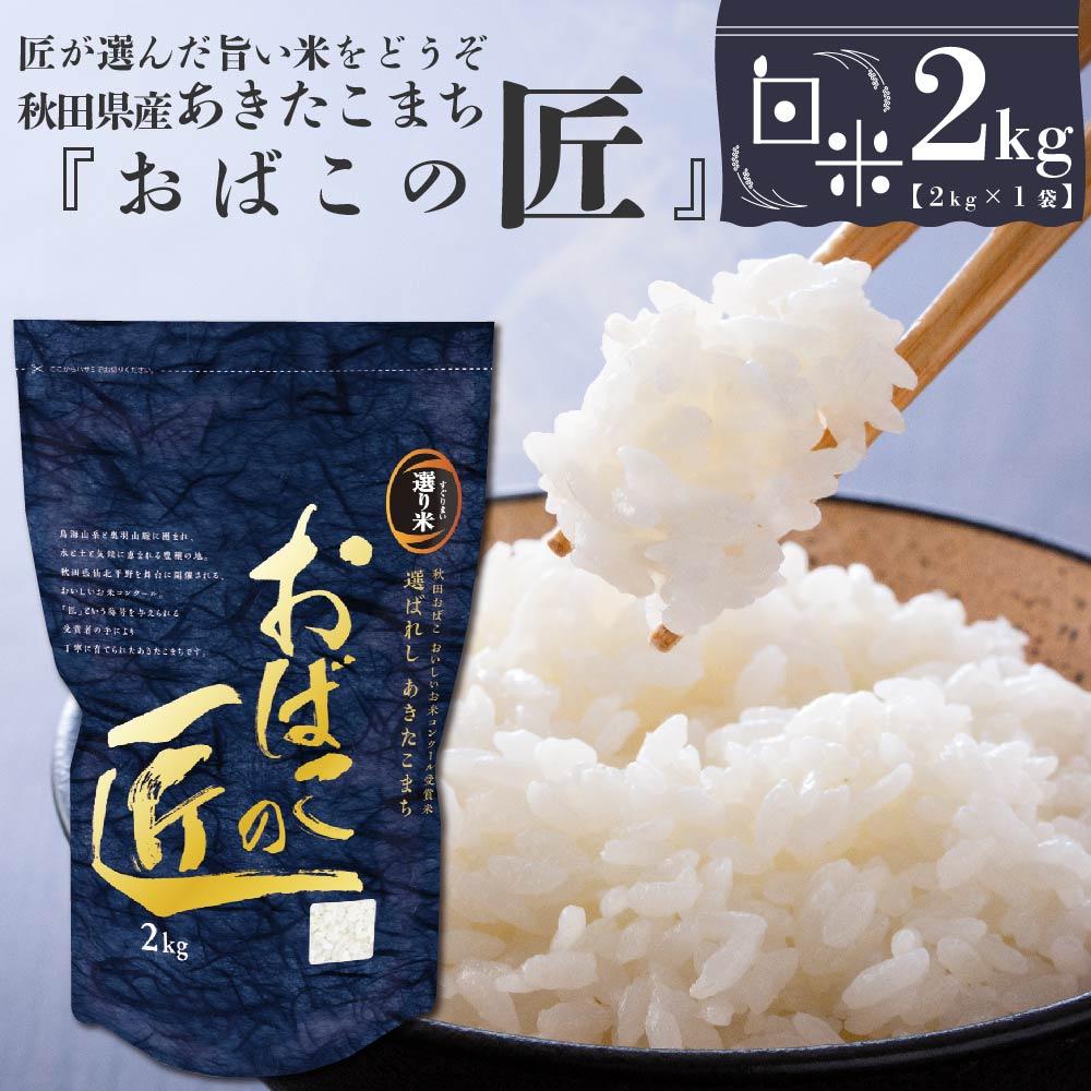 ※令和6年産 新米予約※ 秋田県産おばこの匠あきたこまち 2kg (2kg×1袋)白米