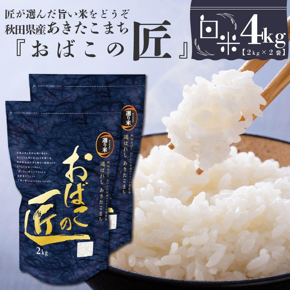 45位! 口コミ数「0件」評価「0」※令和6年産 新米予約※ 秋田県産おばこの匠あきたこまち　4kg （2kg×2袋）白米