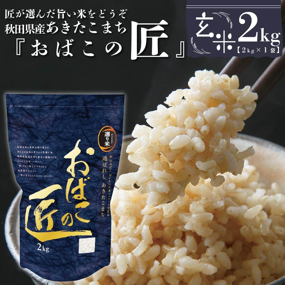 【ふるさと納税】秋田県産おばこの匠あきたこまち　2kg （2kg×1袋）玄米【令和5年産】