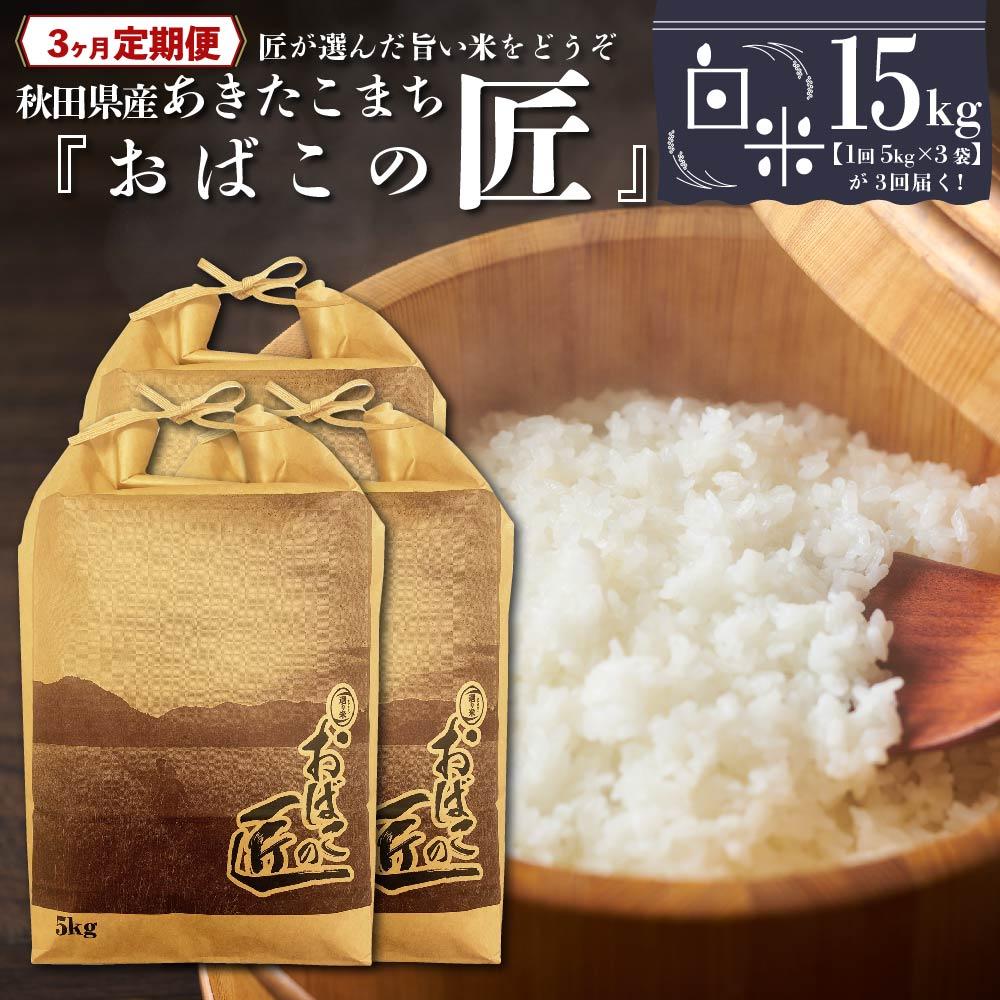 16位! 口コミ数「0件」評価「0」※令和6年産 新米予約※ 【3ヶ月定期便】秋田県産おばこの匠あきたこまち　15kg （5kg×3袋）白米