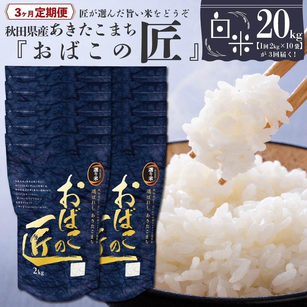 【ふるさと納税】※令和6年産 新米予約※ 【3ヶ月定期便】秋