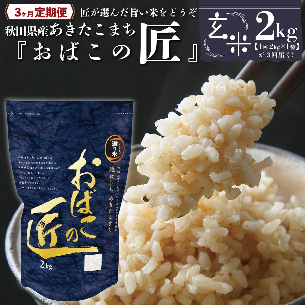 【ふるさと納税】【3ヶ月定期便】秋田県産おばこの匠あきたこまち　2kg （2kg×1袋）玄米