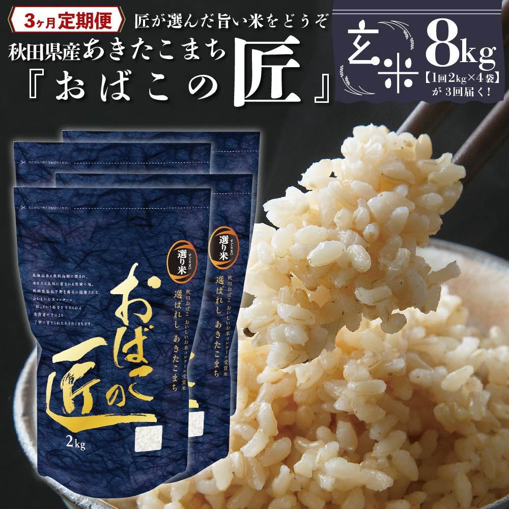 26位! 口コミ数「0件」評価「0」※令和6年産 新米予約※ 【3ヶ月定期便】秋田県産おばこの匠あきたこまち　8kg （2kg×4袋）玄米