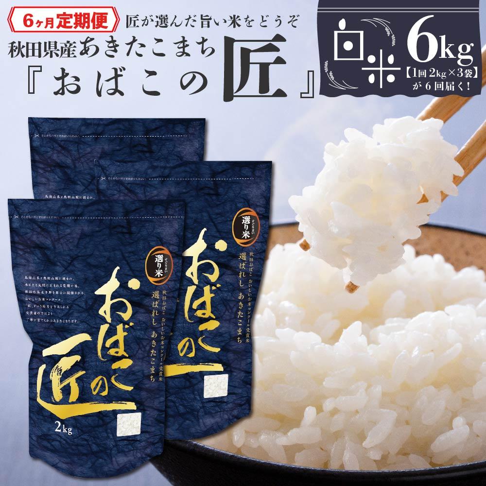 21位! 口コミ数「0件」評価「0」※令和6年産 新米予約※ 【6ヶ月定期便】秋田県産おばこの匠あきたこまち　6kg （2kg×3袋）白米