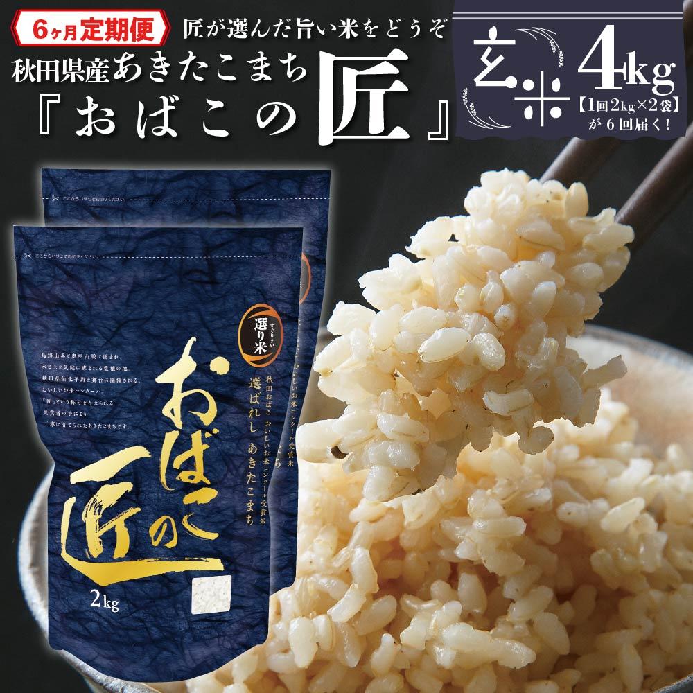 28位! 口コミ数「0件」評価「0」※令和6年産 新米予約※ 【6ヶ月定期便】秋田県産おばこの匠あきたこまち　4kg （2kg×2袋）玄米