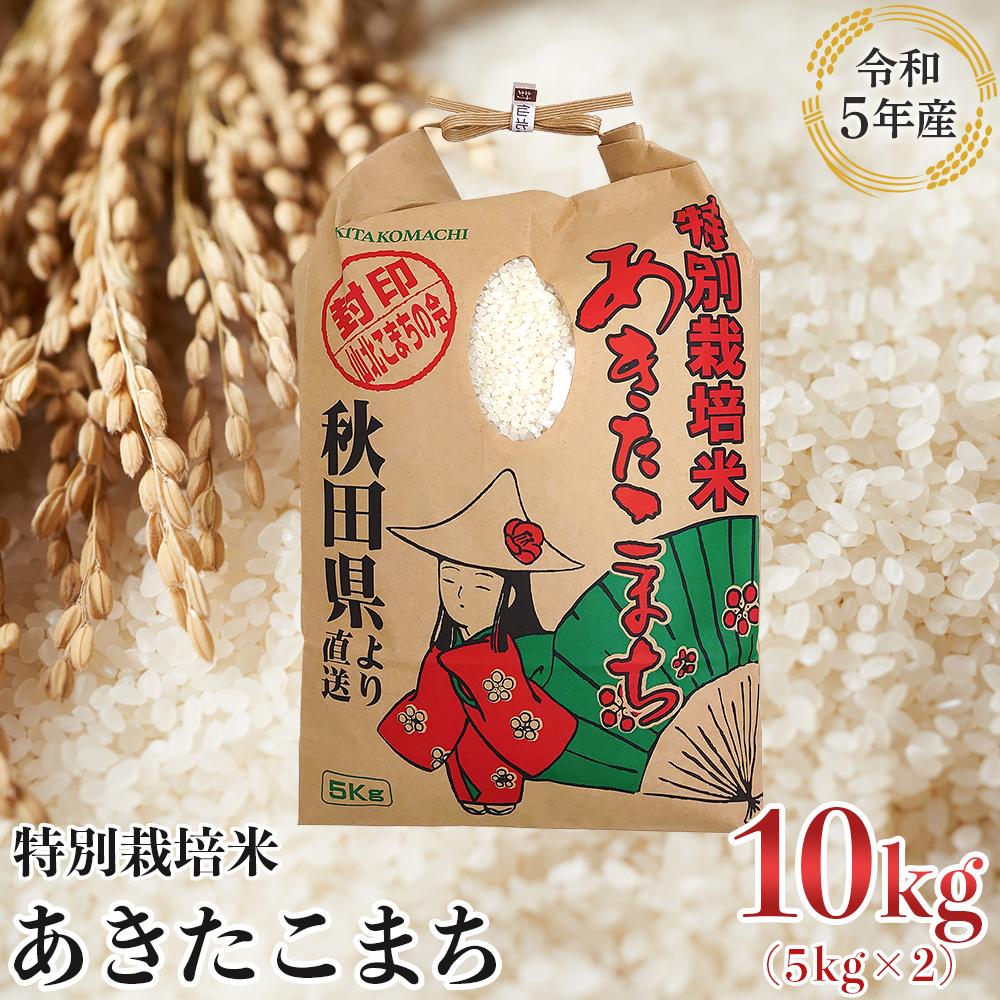 [令和5年産]特別栽培米 秋田県産あきたこまち 精米10kg(5kg×2袋)