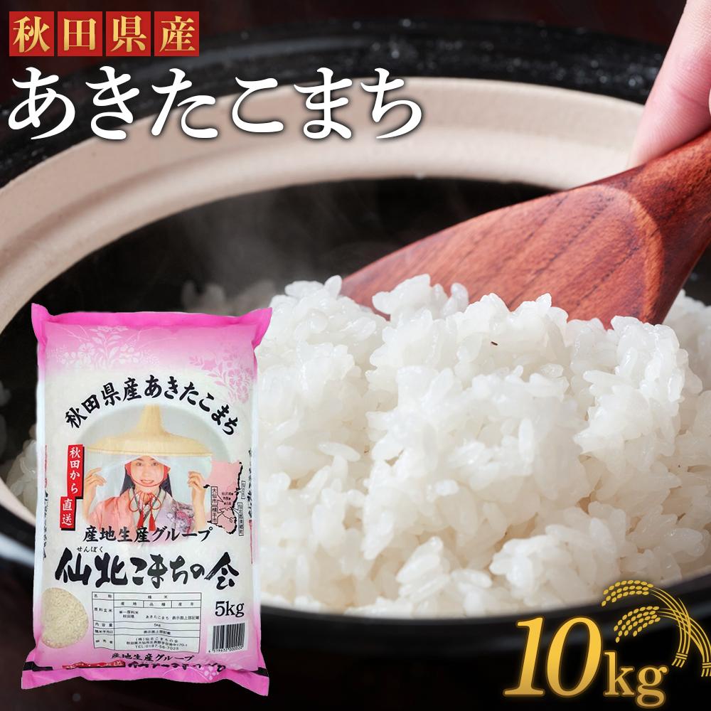 【ふるさと納税】【令和5年産】「秋田県産あきたこまち　精米10kg」仙北こまちの会