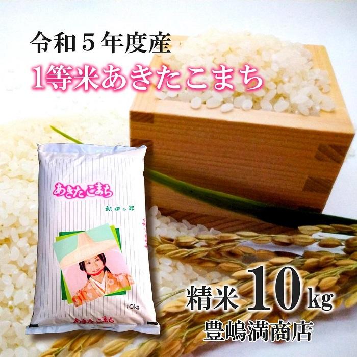 令和5年産「秋田県産1等米あきたこまち 精米10kg」豊嶋満商店 | お米 こめ 白米 食品 人気 おすすめ 送料無料