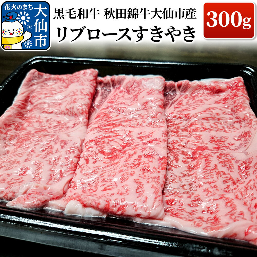 【ふるさと納税】黒毛和牛 秋田錦牛大仙市産 リブロースすきやき 300g 牛肉