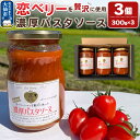 【ふるさと納税】【テレビで紹介】「恋ベリー」を贅沢に使った濃厚パスタソース 300g×3個