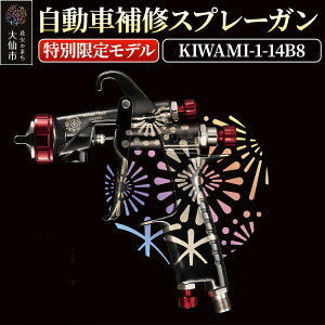 【ふるさと納税】5.自動車補修スプレーガン【特別限定モデル】KIWAMI-1-14B8
