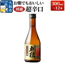 【ふるさと納税】「お燗でもおいしい」刈穂 超辛口+12 300ml×12本