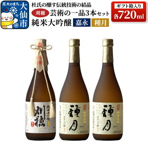 【ふるさと納税】「杜氏の醸す伝統技術の結晶」刈穂 芸術の一品セット 3本セット 各720ml 純米大吟醸 嘉永・種月(ギフト箱入り)