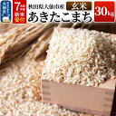 【ふるさと納税】《令和7年産 新米受付》令和7年 秋田県大仙市産 あきたこまち【玄米】30kg