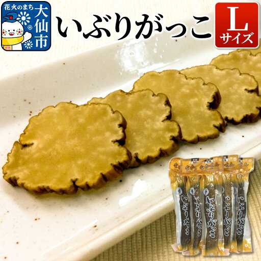 【ふるさと納税】【 いぶりがっこ 】Lサイズ【物産中仙】 【ふるさと納税】【 いぶりがっこ 】Lサイズ【物産中仙】